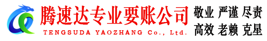 铜鼓腾速达收债公司